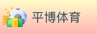 平博体育 logo